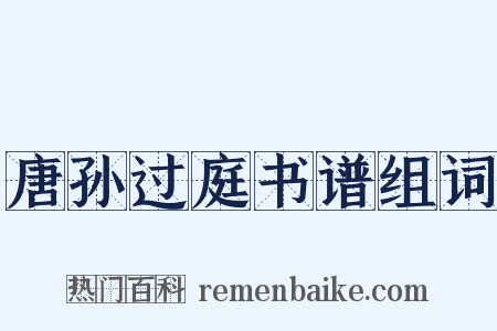 唐孙过庭书谱组词是什么意思的图片